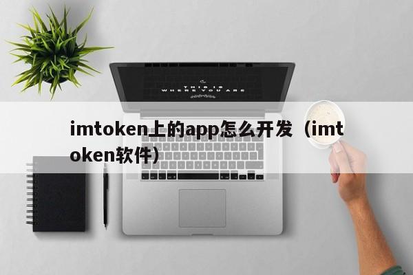 imtoken等待打包_一直等待打包imtoken_imtoken是哪里开发的